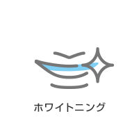 ホワイトニング