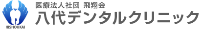 八代デンタルクリニック｜イオン八代の歯科医院｜土日祝も診療